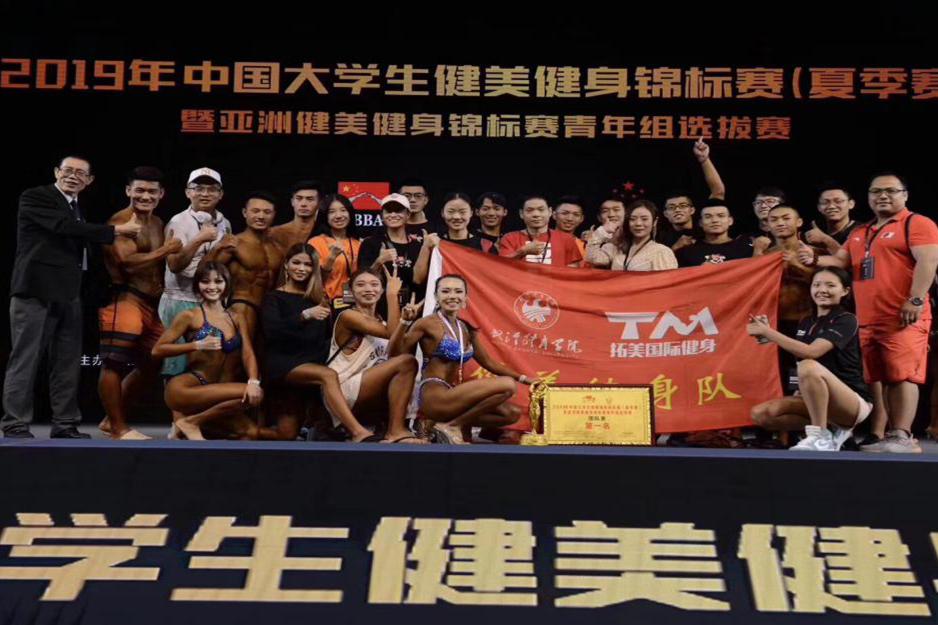 2019年中国大学生健身健美锦标赛我校学生勇夺团体冠军